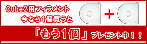 Cube2フィラメントキャンペーン