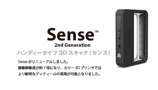 Sense 2nd Generation センス2 3d 3dスキャナ